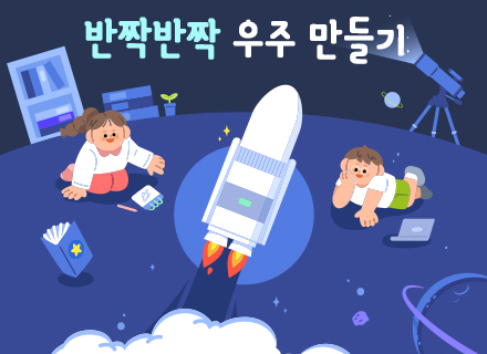 [7-8월][체험과학] 반짝반짝 우주만들기