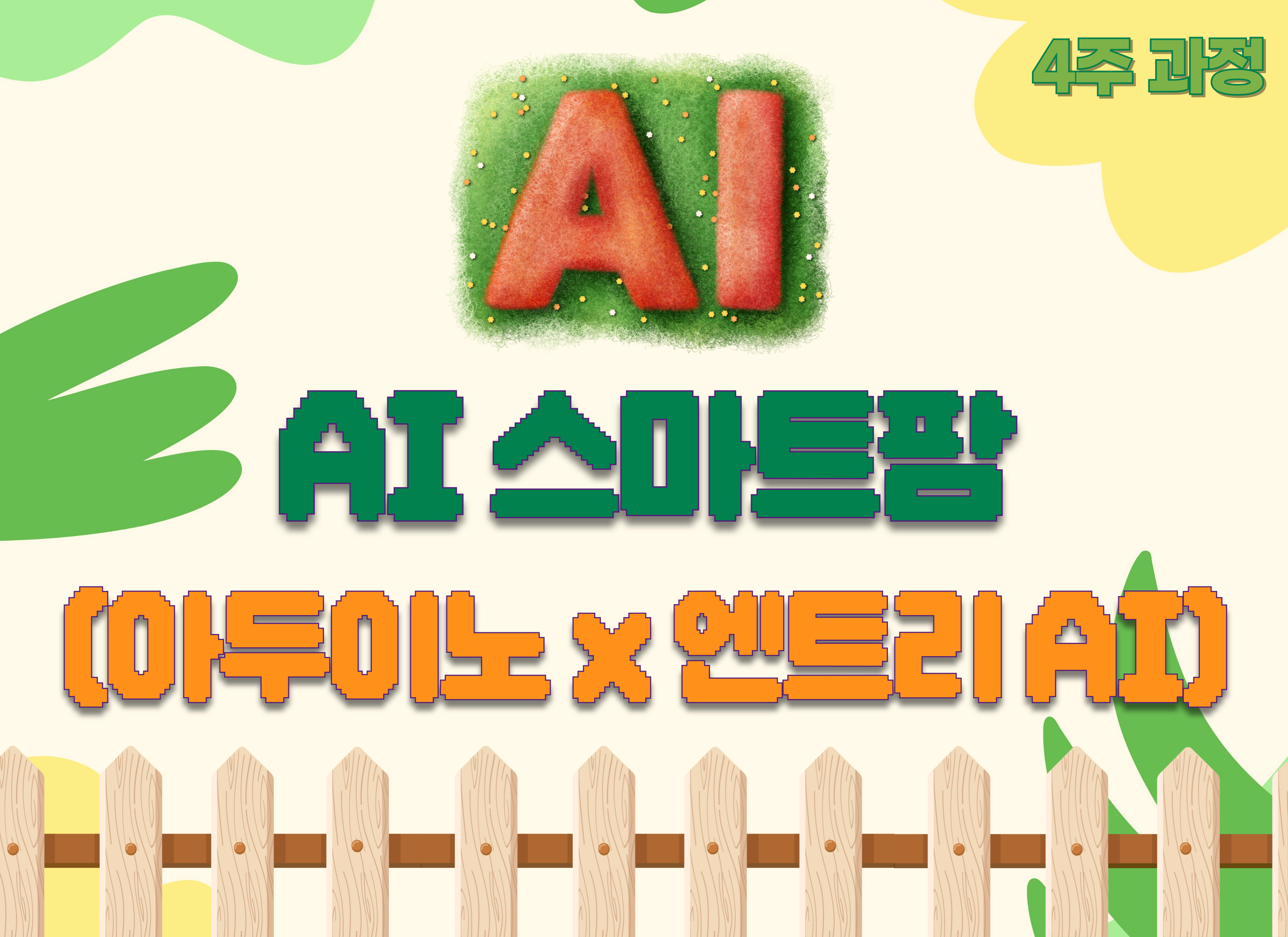 [7~8월](4주과정)AI스마트팜(아두이노x엔트리AI)