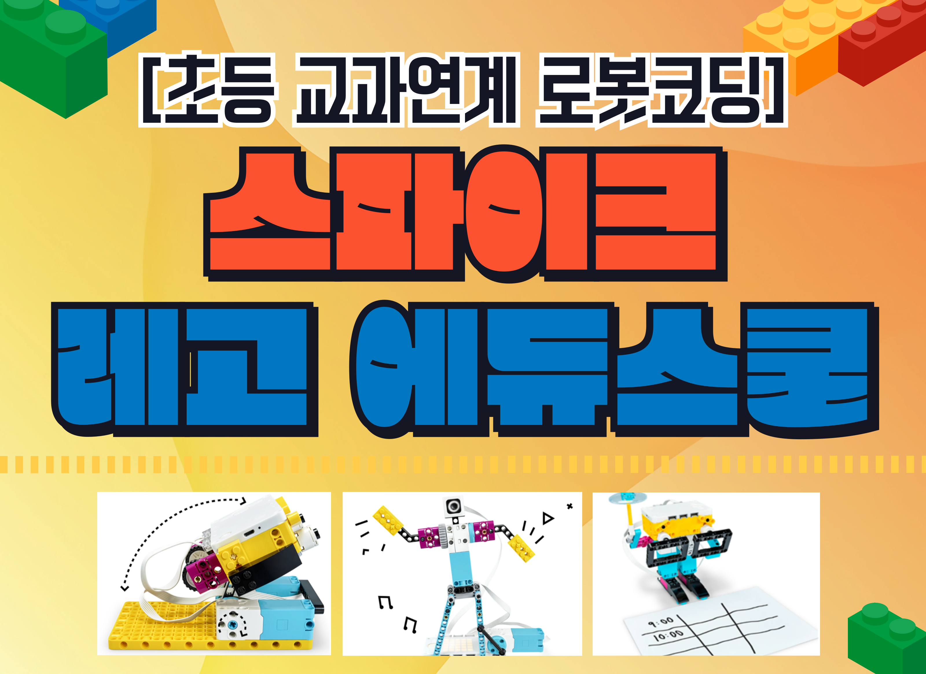 [7~8월](4주과정)스파이크 레고 에듀스쿨