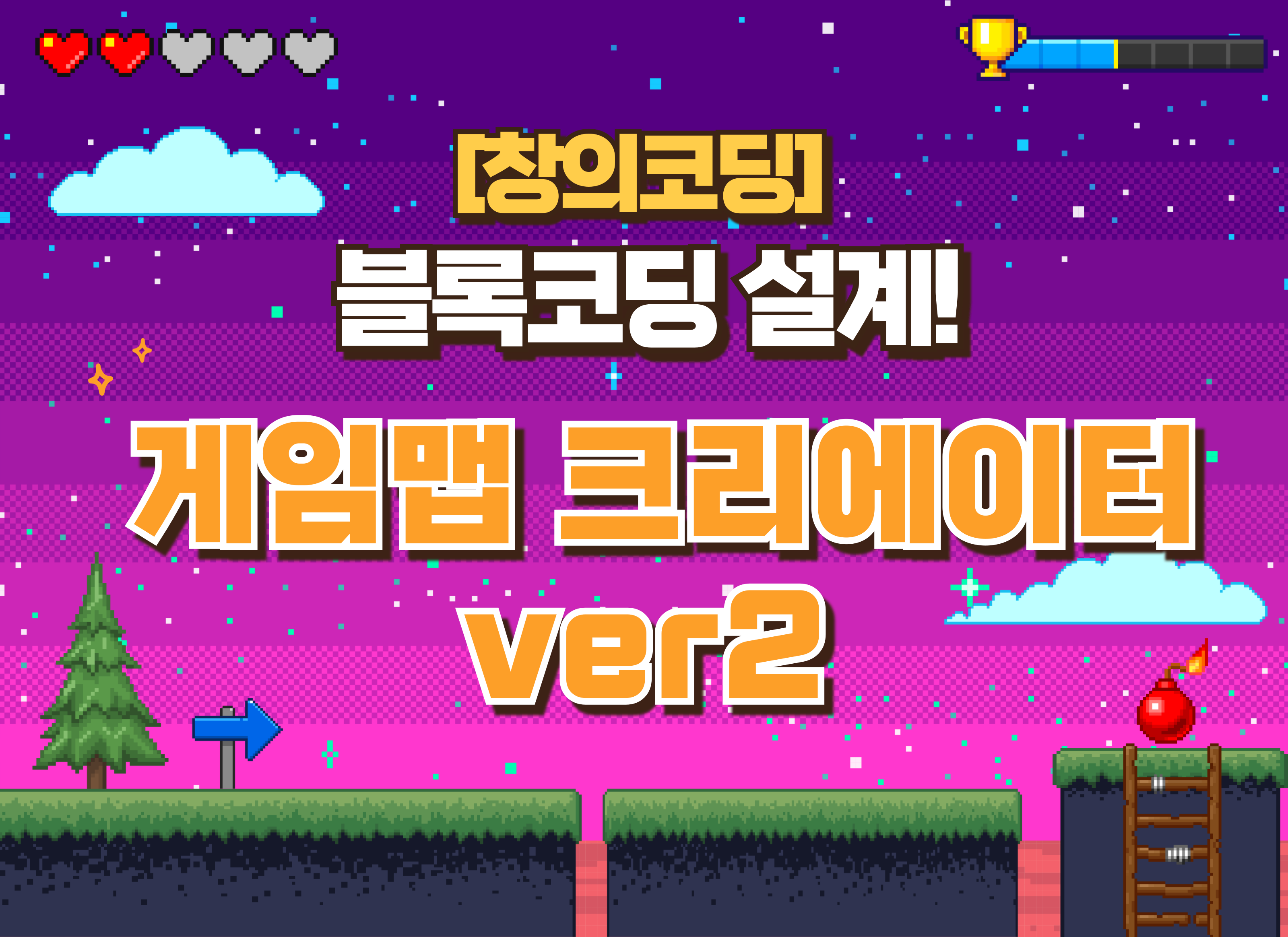 [7~8월](창의코딩)블록코딩설계! 게임맵 크리에이터ver2