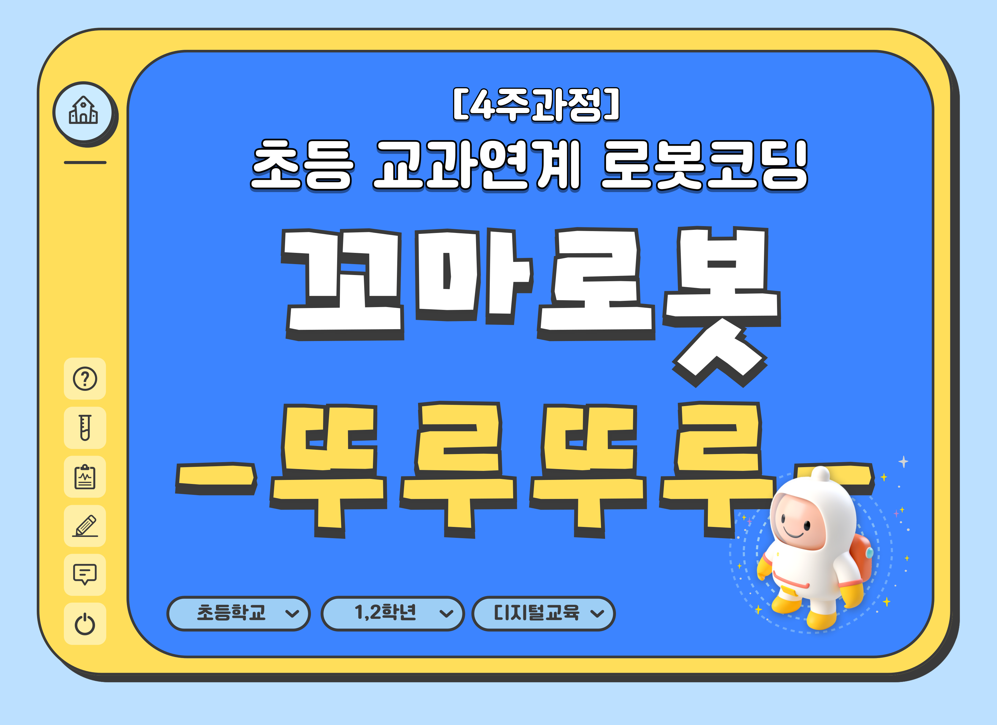 [7~8월](4주과정)꼬마로봇 -뚜루뚜루-