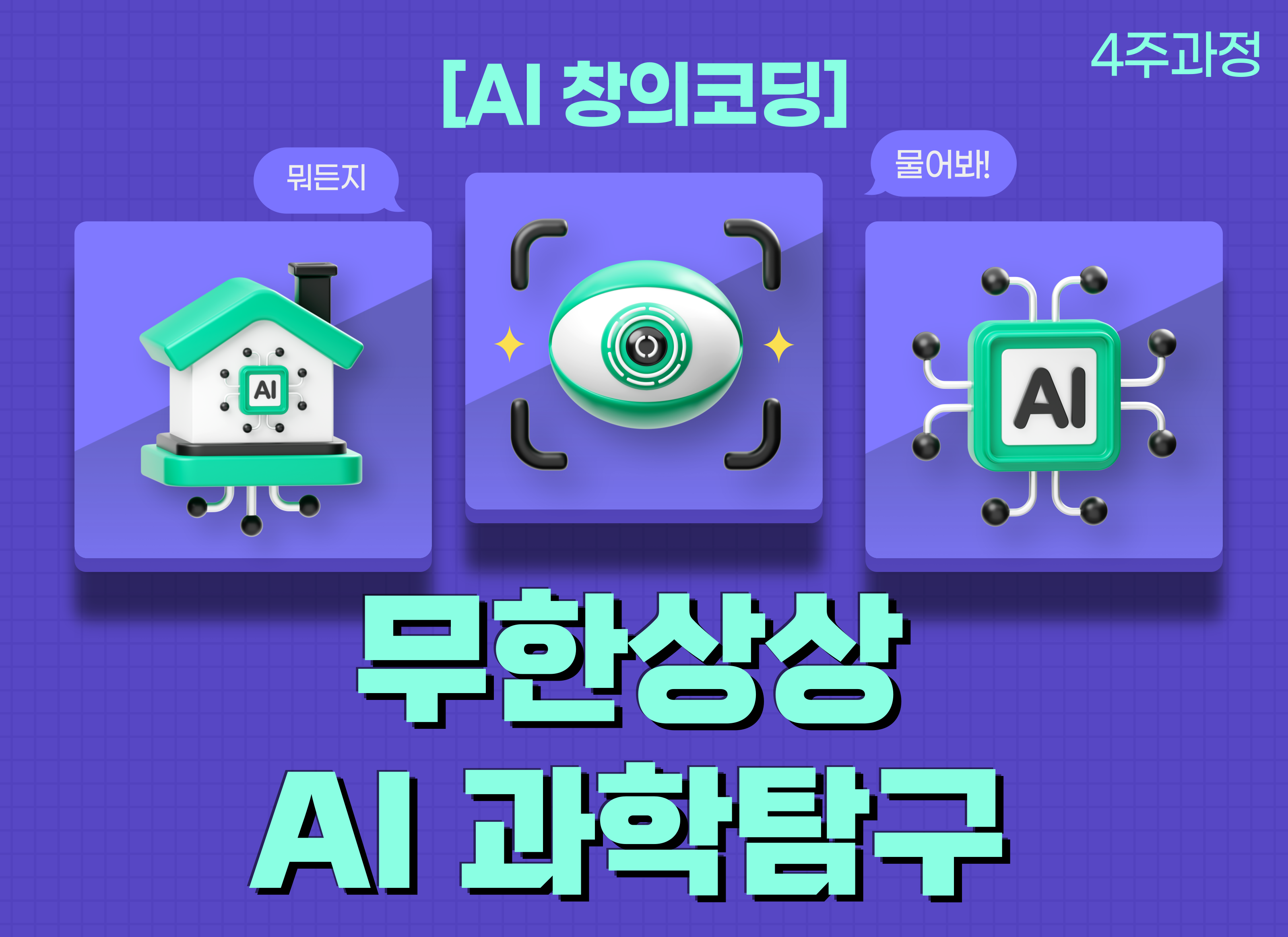 [7~8월](4주과정)무한상상 AI 과학탐구