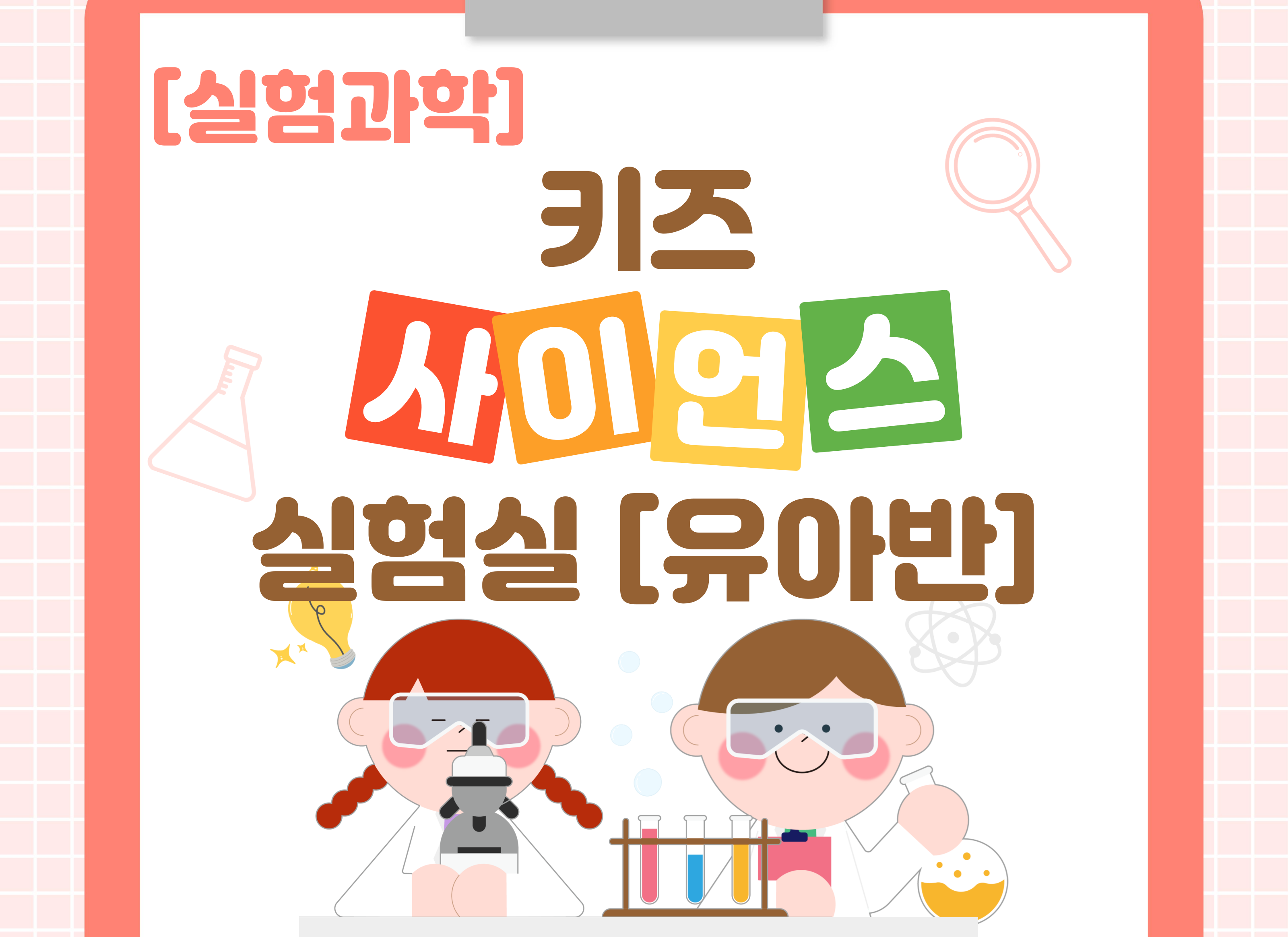 [7-8월] [실험과학] 키즈 사이언스 실험실(유아반)