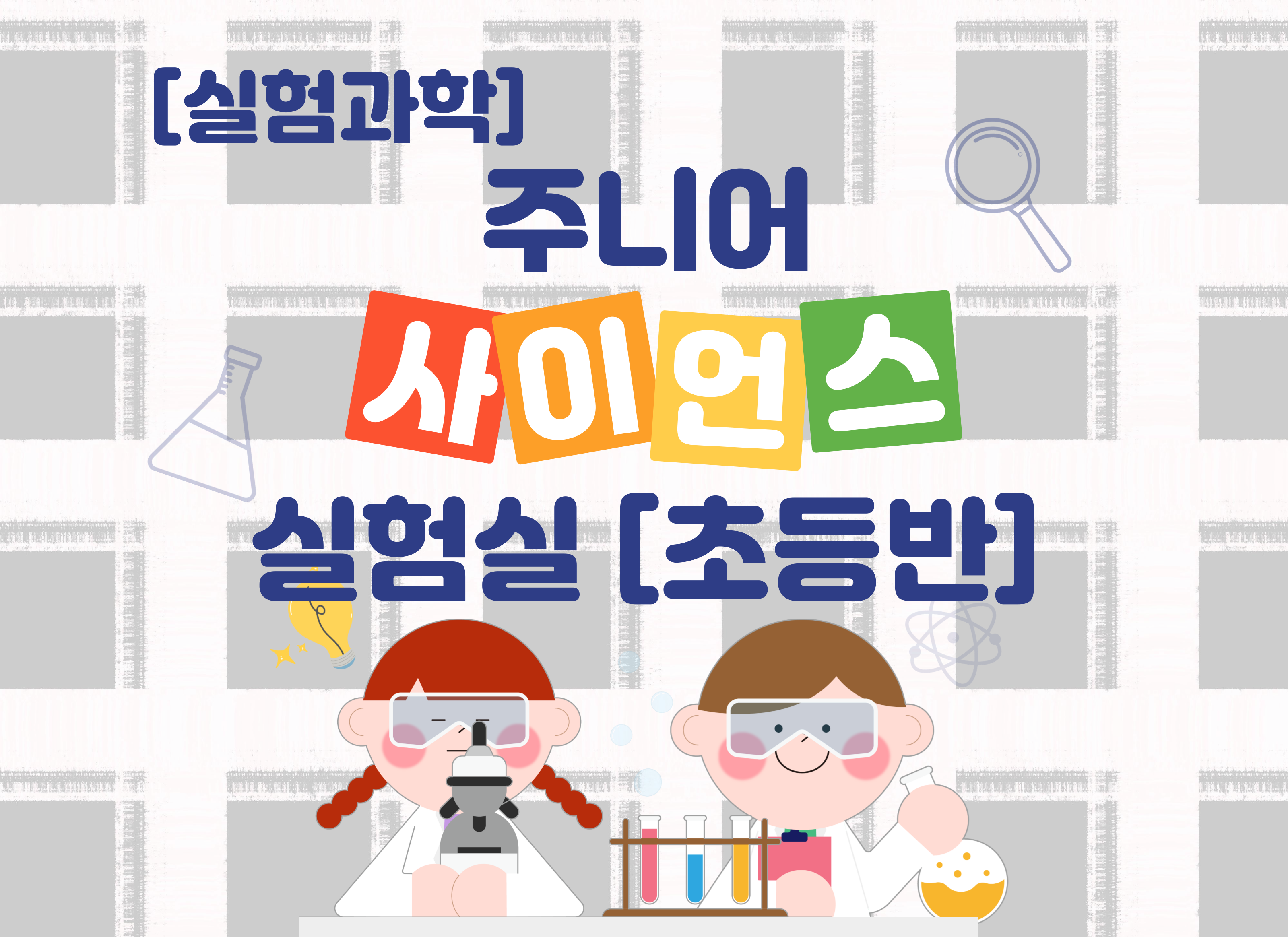 [7-8월] [실험과학] 주니어 사이언스 실험실(초등반)