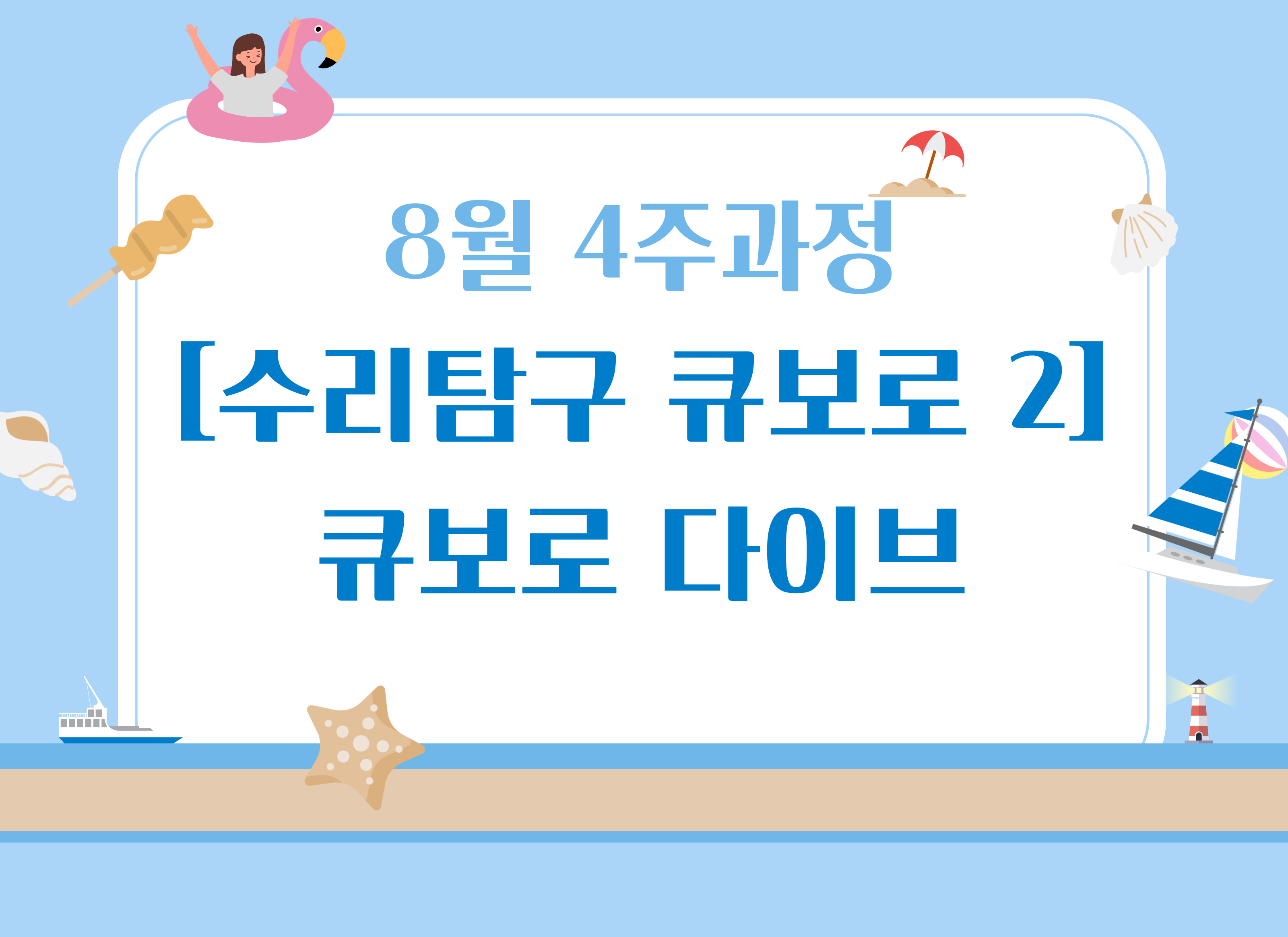 [8월][4주과정][수리탐구 큐보로Ⅱ] 큐보로 다이브