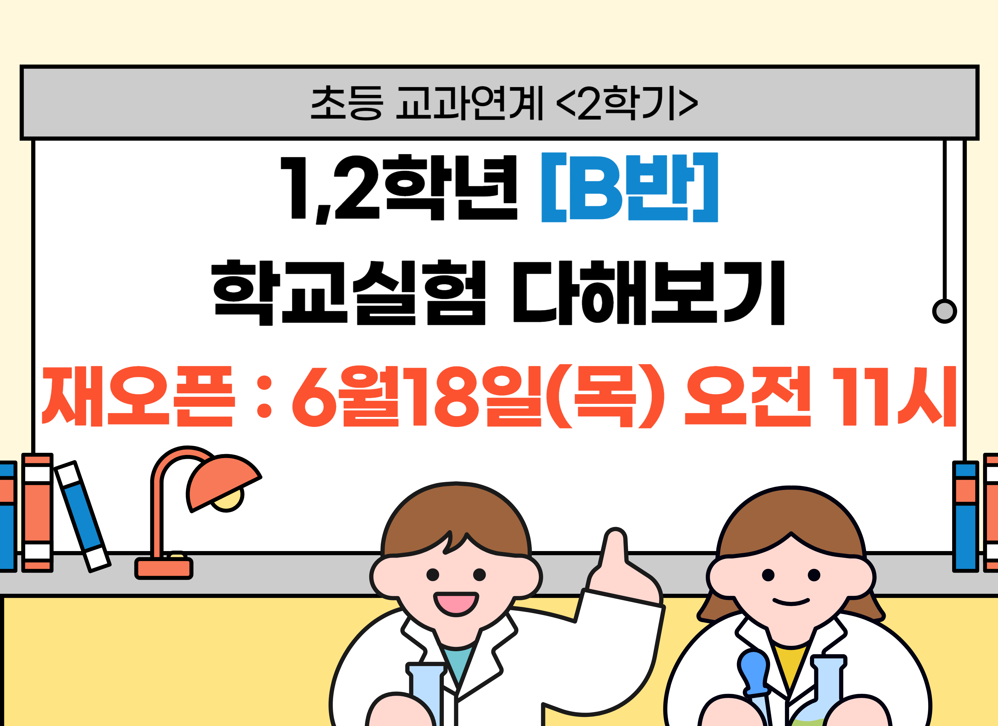 [교과연계] 1,2학년 학교실험 다해보기(2학기) B반