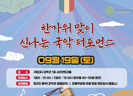 9월 한가위 맞이 신나는 국악 퍼포먼스