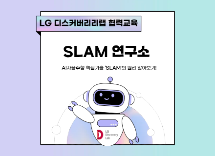 [LG협력] SLAM 연구소 예약 대기