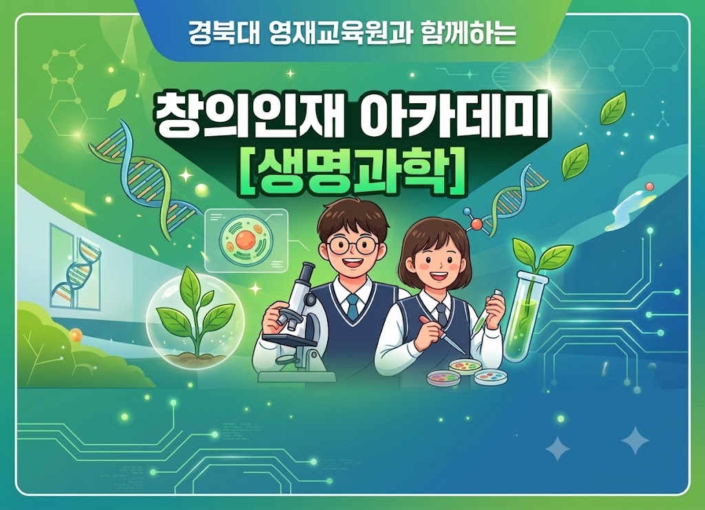 [경북대 영재교육원과 함께하는] 창의인재 아카데미_생명과학 