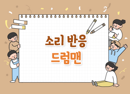 [상설전시 2관 연계]소리 반응 드럼맨