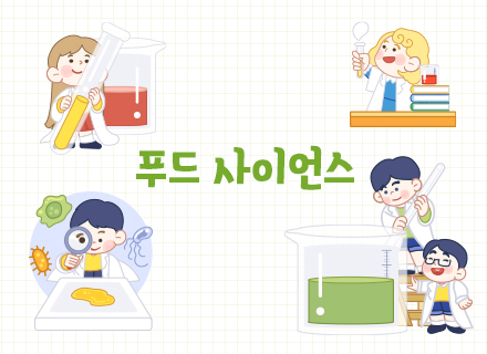 [특별전 연계]푸드 사이언스