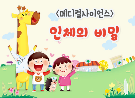[상설전시 2관 연계]메디컬 사이언스:인체의 비밀