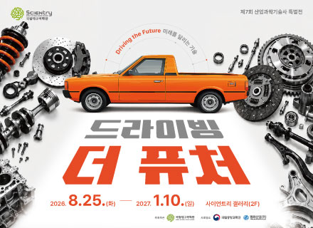 [제7회 산업과학기술사 특별전] 드라이빙 더 퓨처 : 미래를 달리는 기술
