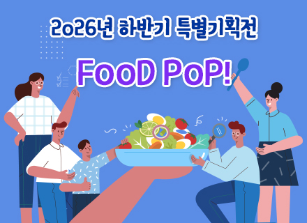 2026년 하반기 특별기획전 ‘FOOD POP!’