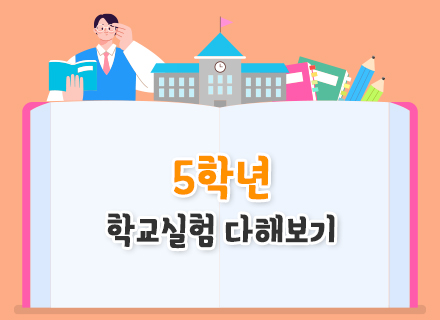 [교과연계]  [26년 2학기]  5학년 학교실험 다해보기