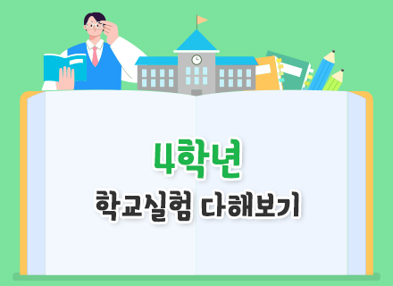 [교과연계]  [26년 2학기]  4학년 학교실험 다해보기