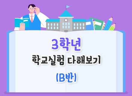 [교과연계]  [26년 2학기]  3학년 학교실험 다해보기 (B반)