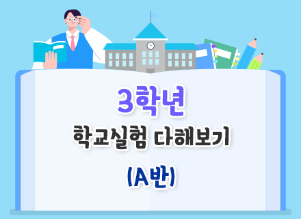 [교과연계] [26년 2학기]  3학년 학교실험 다해보기(A반)