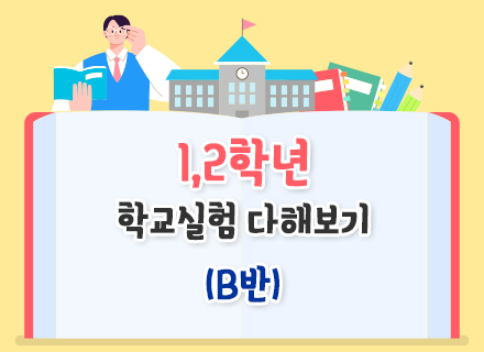 [교과연계]  [26년 2학기] 1,2학년 학교실험 다해보기(B반)