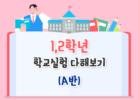 [교과연계] [26년 2학기] 1,2학년 학교실험 다해보기(A반)
