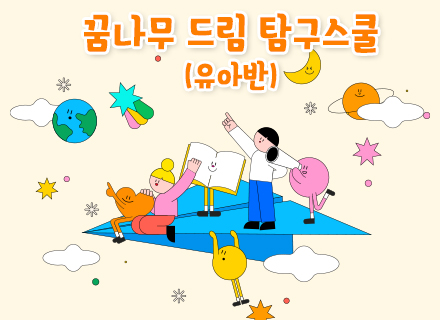 [3주과정] 꿈나무 드림 탐구 스쿨[유아반]
