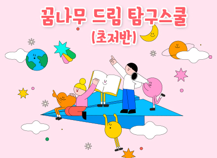 [3주과정] 꿈나무 드림 탐구 스쿨[초저반]