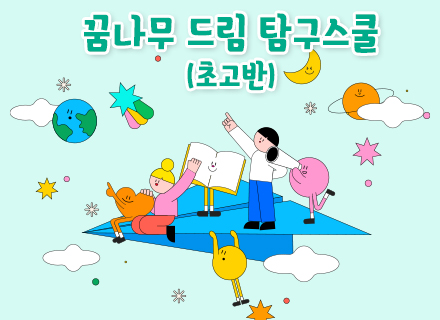 [3주과정] 꿈나무 드림 탐구 스쿨[초고반]