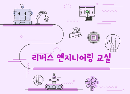 리버스 엔지니어링 교실 [9,10월]