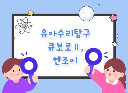 [10월] [4주과정] 유아수리탐구 큐보로Ⅱ, 엔조이