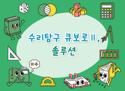 [9월] [4주과정] 수리탐구 큐보로Ⅱ, 솔루션