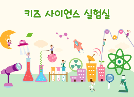 [9~10월] [융합과학] 키즈 사이언스  실험실