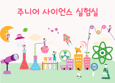 [9~10월] [융합과학] 주니어 사이언스 실험실