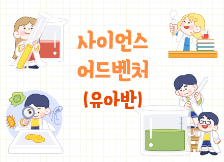 [9~10월] [체험과학]사이언스 어드벤처 (유아반)