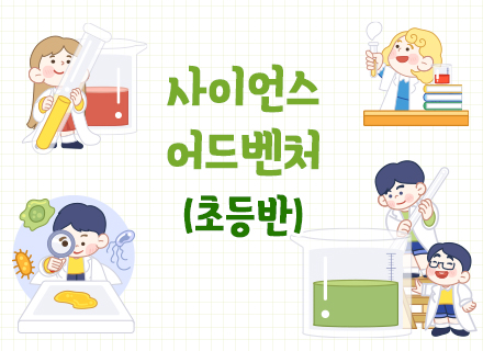 [9~10월] [체험과학]사이언스 어드벤처 (초등반)
