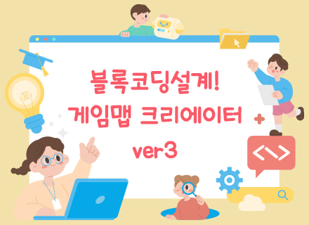 [9~10월] (창의코딩)블록코딩설계!게임맵 크리에이터 ver3
