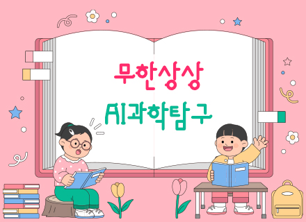 [9~10월] (4주과정) 무한상상 AI과학탐구