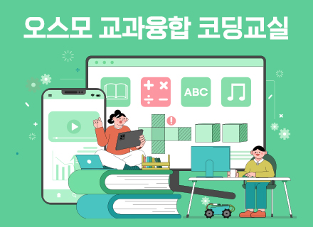 [9~10월] (2주과정) 오스모교과융합코딩교실