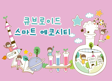 [9~10월] (2주과정) 큐브로이드 스마트 에코시티
