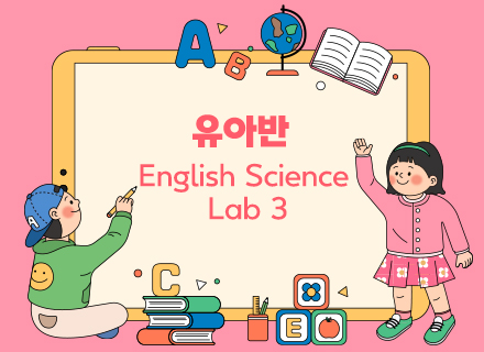 [9~10월] [융합과학] English  Science  Lab 3 (유아반)