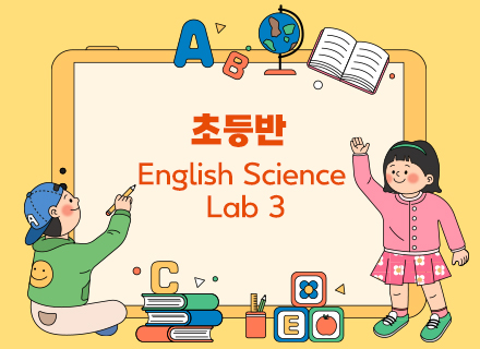 [9~10월] [융합과학] English Science  Lab 3 (초등반)