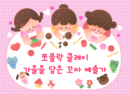 [9~10월] [융합과학] 쪼물락 클레이 가을을 담은 꼬마 예술가