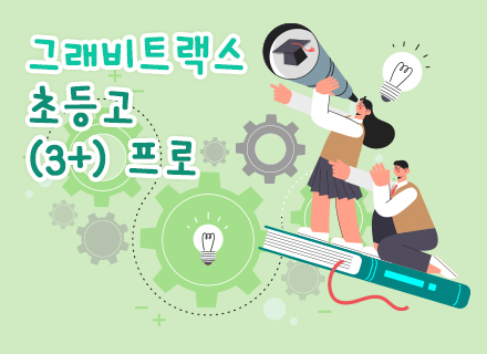 [9-10월][4주과정] 그래비트랙스 초등고(3+) 프로