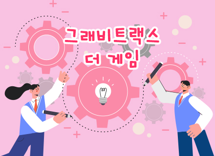 [9-10월][4주과정] 그래비트랙스 더 게임