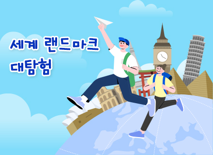 [9-10월] 세계 랜드마크 대탐험
