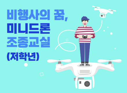 [9-10월] [AI디지털] [3주과정] 비행사의꿈, 미니드론 조종교실 (저학년)