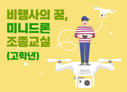 [9-10월] [AI디지털] [3주과정] 비행사의꿈, 미니드론 조종교실 (고학년)
