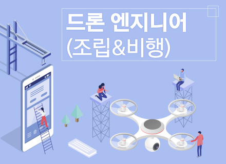 [특별교육] [AI 디지털]  드론 엔지니어(조립&비행)