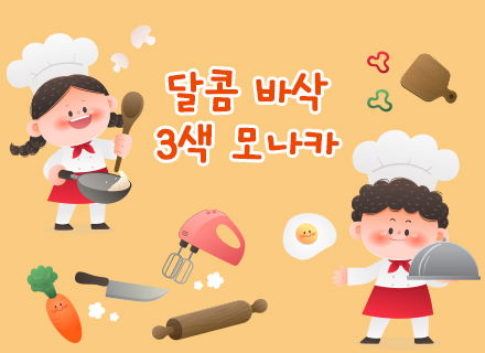 [9~10월] [쿠킹과학] 달콤 바삭 3색 모나카