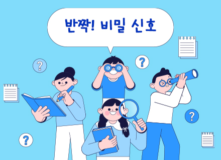 [9-10월] 반짝! 비밀 신호