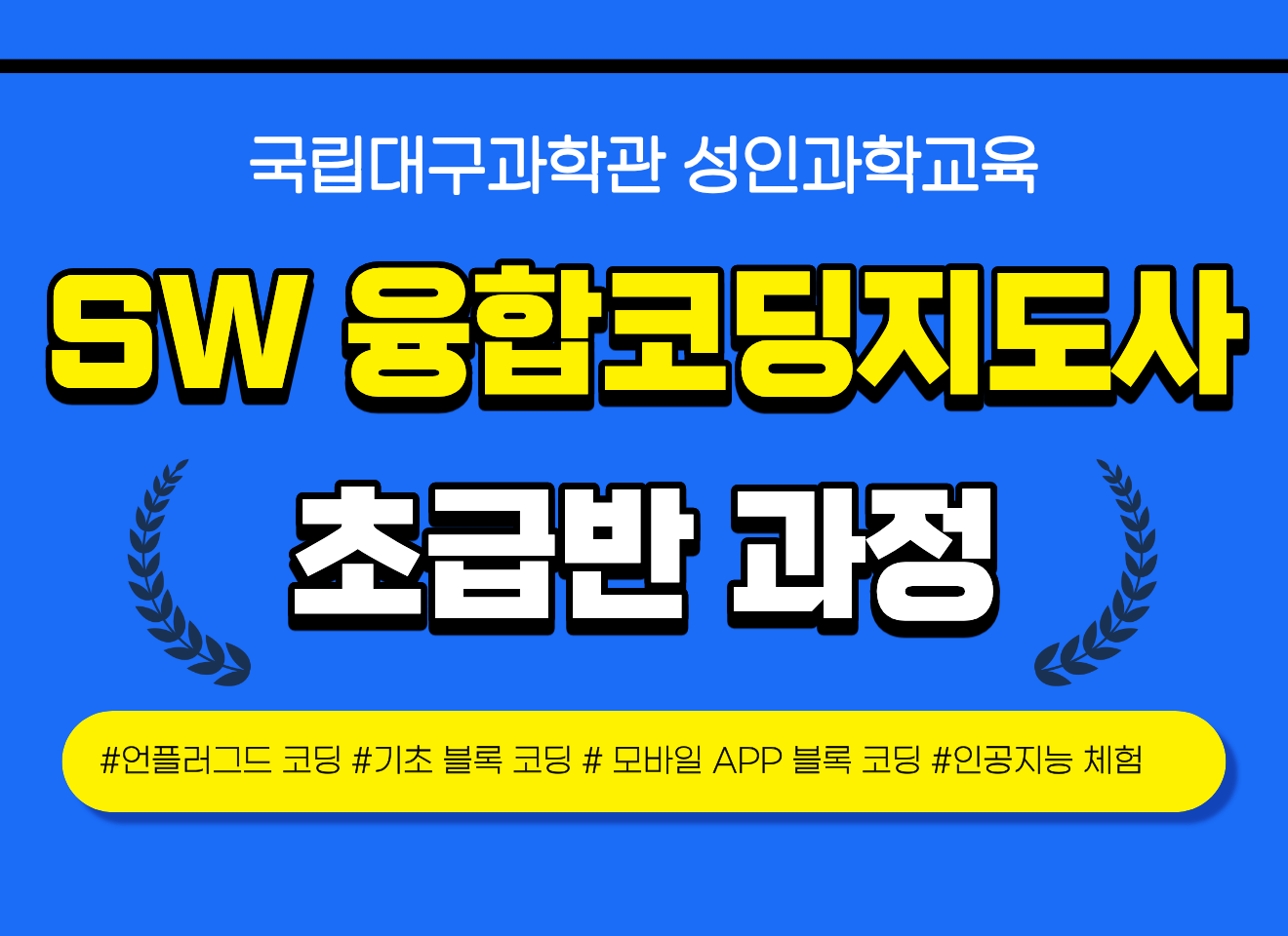 [SW자격과정] SW융합코딩지도사 초급반 과정